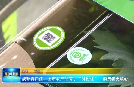 四川成都青白江區(qū)：上市農(nóng)產(chǎn)品有了“身份證” 消費(fèi)者更放心