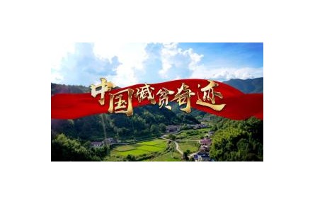 阻斷窮根——脫貧攻堅(jiān)系列視頻
