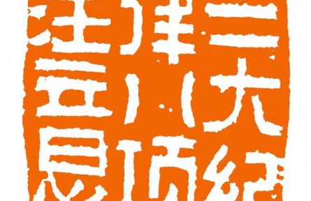 建黨百年金石作品