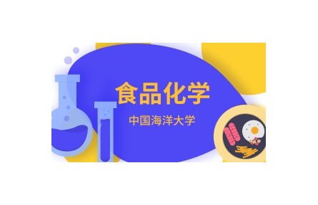 《食品化學》在線系列視頻講座