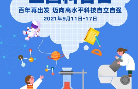 海報(bào)：全國科普日