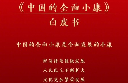 國務院新聞辦：《中國的全面小康》白皮書2021年9月28日發(fā)布