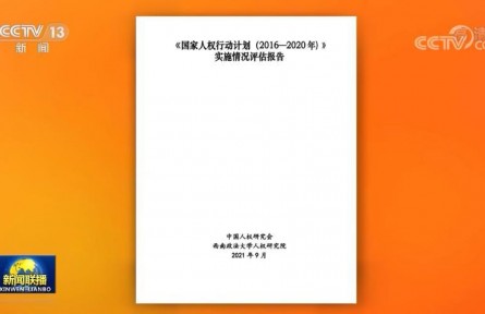 《〈國(guó)家人權(quán)行動(dòng)計(jì)劃（2016－2020年）〉實(shí)施情況評(píng)估報(bào)告》公布