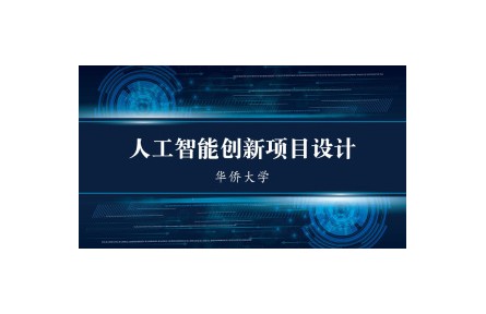 人工智能創(chuàng)新項目設計