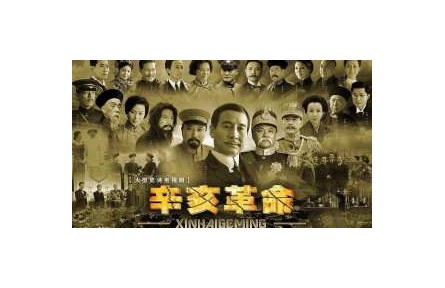 優(yōu)秀紅色影視作品欣賞：《辛亥革命》