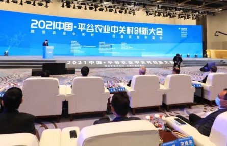 2021中國·平谷農業(yè)中關村創(chuàng)新大會舉行