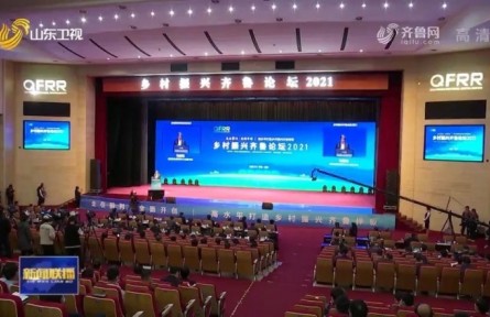 ?鄉(xiāng)村振興齊魯論壇：以平臺(tái)聚智慧 推動(dòng)鄉(xiāng)村振興