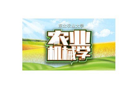 1.0 農(nóng)業(yè)機械學宣講片（講座系列視頻）