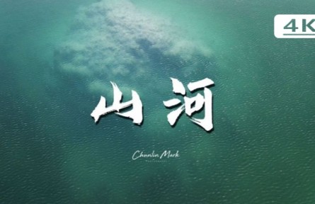 山河：天涯路遠，不負好風光！