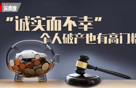 “誠實(shí)而不幸”：個(gè)人破產(chǎn)也有高門檻