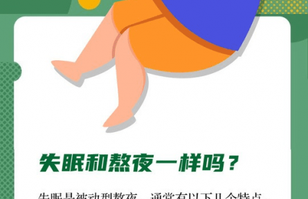 健康問答 | 熬夜之后白天補一覺行不行？