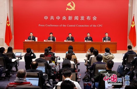 中共中央就黨的十九屆六中全會(huì)精神舉行新聞發(fā)布會(huì)（全文）