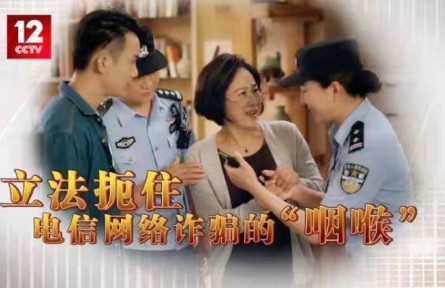 立法扼住電信網絡詐騙的“咽喉”！