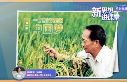 一顆稻谷里的中國夢