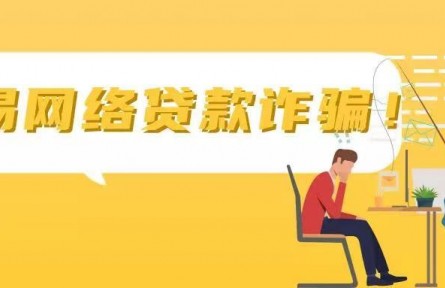 一文看懂“網貸”騙局所有套路！