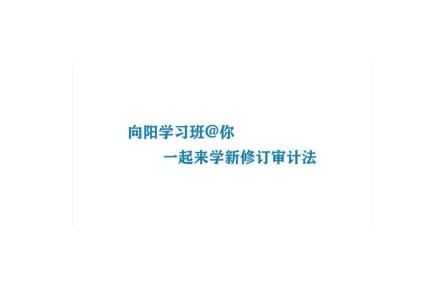 向陽學習班：和你一起來學新修訂的審計法