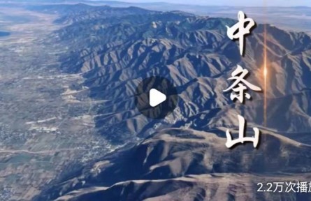 山西中條山有何不平凡之處？獨(dú)特戰(zhàn)略?xún)r(jià)值讓它成為華夏文明的搖籃