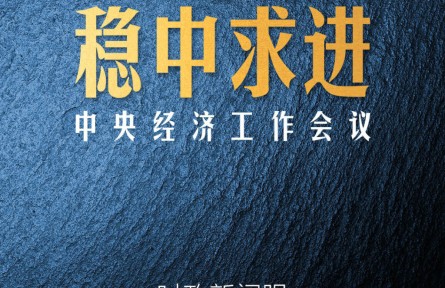 時(shí)政新聞眼 | 中國經(jīng)濟(jì)航船明年怎么開？這個(gè)重要會(huì)議發(fā)出“導(dǎo)航”信息