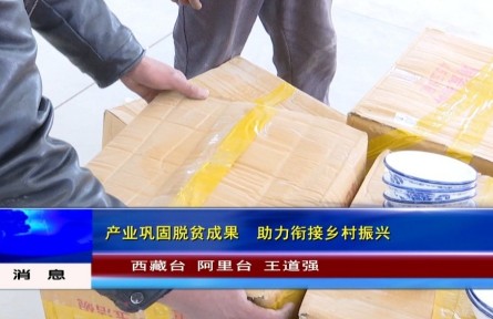 西藏阿里地區(qū)：產(chǎn)業(yè)鞏固脫貧成果助力鄉(xiāng)村振興