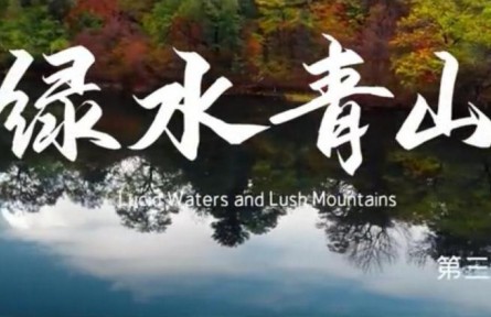 美麗中國(guó)·The Great Beauty of China: Lucid Waters and Lush Mountains