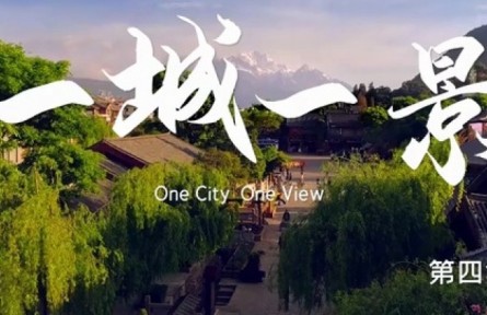 美麗中國(guó)·The Great Beauty of China: One City One View