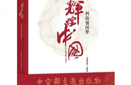 《輝煌中國 科技強(qiáng)國夢(mèng)》：全景式展現(xiàn)共和國重大科技成就