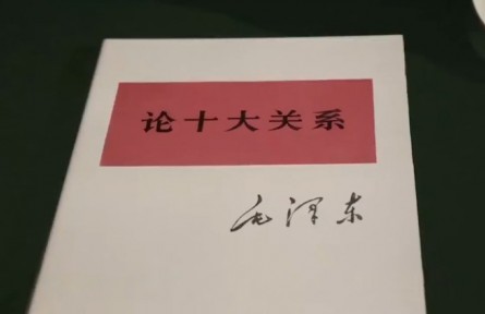 1976年12月26日：毛澤東《論十大關(guān)系》重新發(fā)表