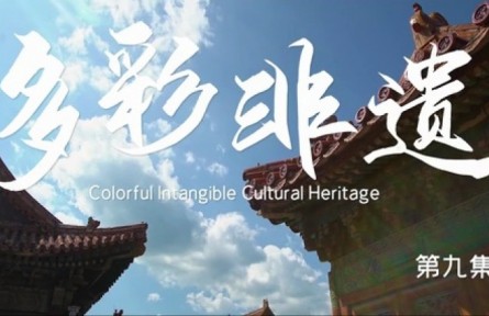 美麗中國(guó)·The Great Beauty of China: Colorful Intangible Cultural Heritage