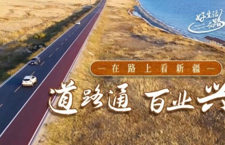 美麗中國(guó)·在路上看新疆：去“空中草原”看風(fēng)景 道路通則百業(yè)興