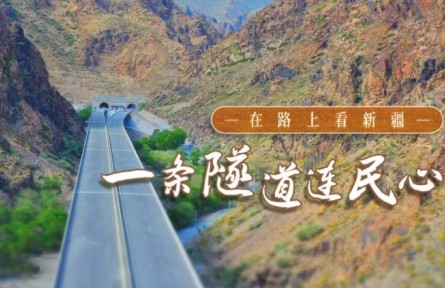 美麗中國·在路上看新疆：修村道、建水渠，一條隧道打通沿線村民好生活