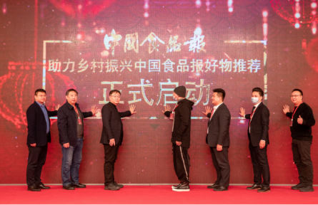 中國食品報(bào)好物推薦啟動儀式在京舉行