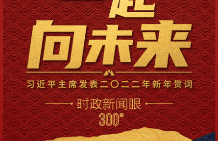 時(shí)政新聞眼丨“一起向未來(lái)”：讀懂習(xí)近平主席2022年新年賀詞