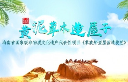 黃泥草木造屋子——黎族船型屋營(yíng)造技藝