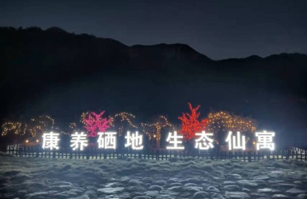 安徽石臺仙寓鎮(zhèn)：康養(yǎng)硒地，繪就鄉(xiāng)村振興新畫卷