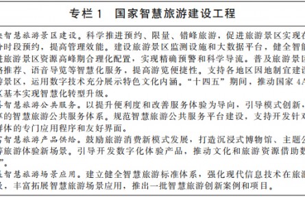 國(guó)務(wù)院關(guān)于印發(fā)  “十四五”旅游業(yè)發(fā)展規(guī)劃的通知（規(guī)劃全文）