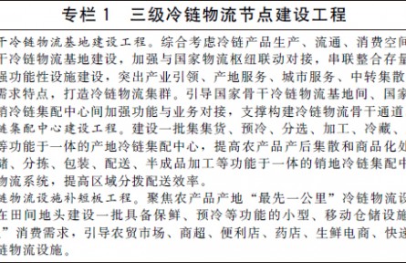 國(guó)務(wù)院辦公廳關(guān)于印發(fā)“十四五”冷鏈物流發(fā)展規(guī)劃的通知（規(guī)劃全文）