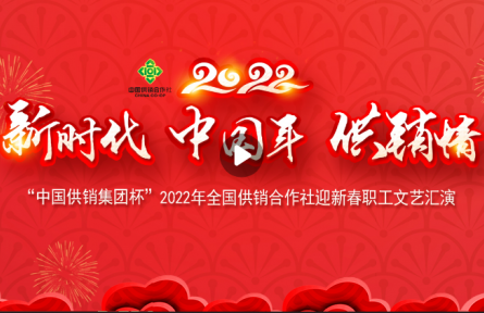 2022年全國(guó)供銷合作社迎春職工文藝匯演