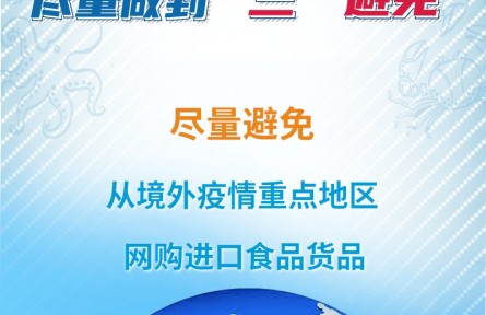 降低冷鏈?zhǔn)称凤L(fēng)險(xiǎn) 盡量做到“三”避免