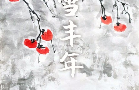 郭揚(yáng)國(guó)畫：《瑞雪豐年》