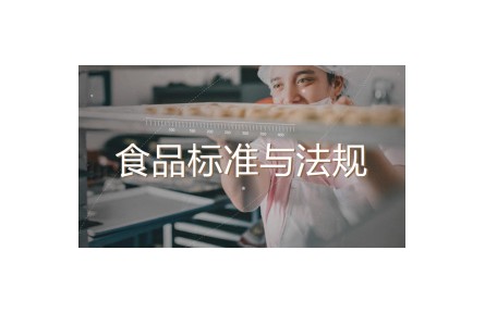 《食品標準與法規(guī)》講座視頻