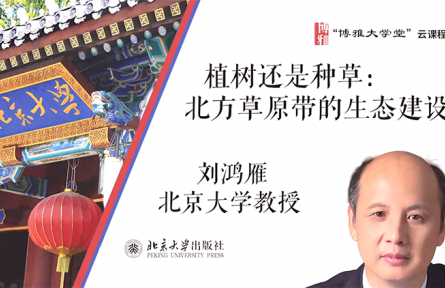 博雅大學堂云課程 | 植樹還是種草：北方草原帶的生態(tài)建設(shè)