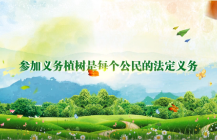 3.12植樹節(jié)：義務植樹 美麗中國