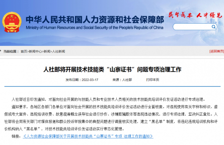 人社部：開展技術(shù)技能類“山寨證書”問題專項(xiàng)治理工作