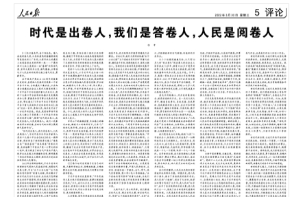 時(shí)代是出卷人，我們是答卷人，人民是閱卷人