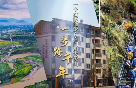 一個(gè)都不能少：看四川大涼山“一步跨千年”?