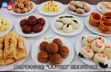 老北京的“寒食十三絕”您都吃過嗎？