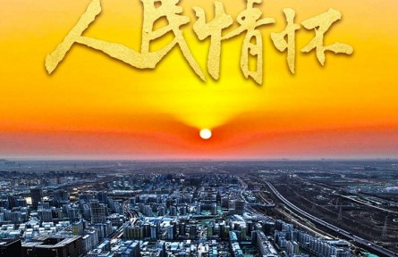 習近平的人民情懷