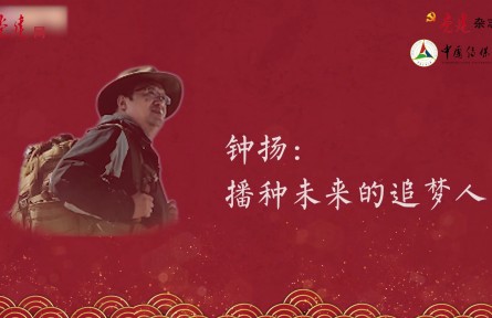 鐘揚(yáng)：在青藏高原采集希望的“種子”