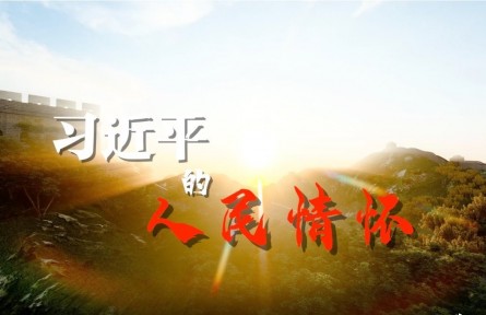 習近平的人民情懷