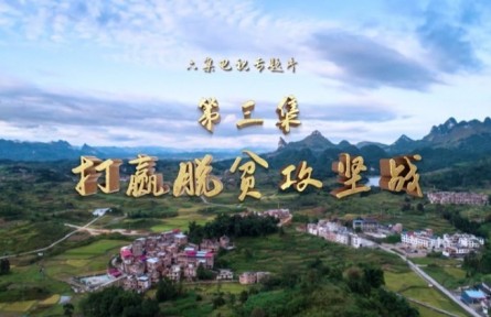 第三集《打贏脫貧攻堅(jiān)戰(zhàn)》